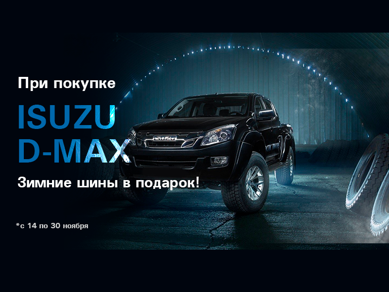 Зимние шины в подарок при покупке Isuzu D-Max