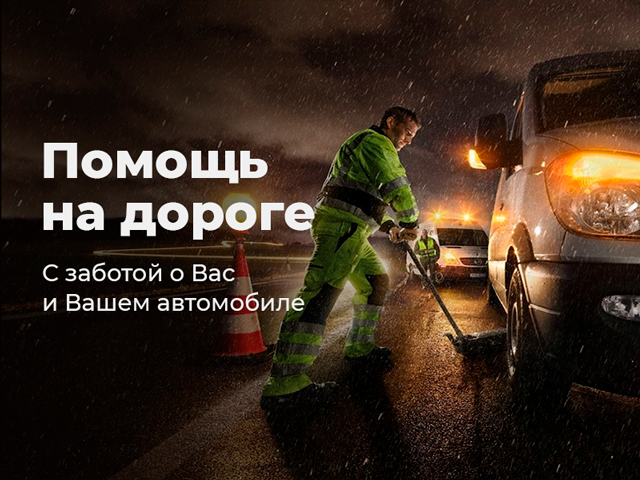 Помощь на дороге