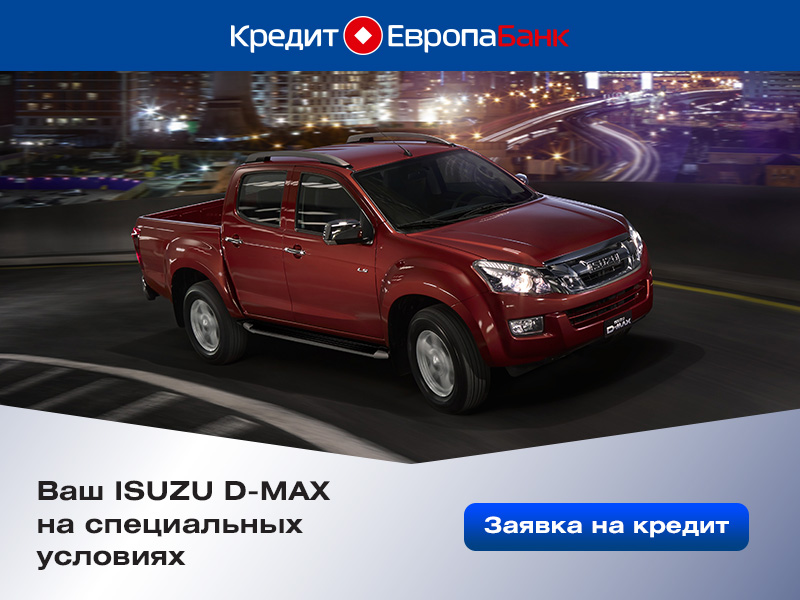 Ваш ISUZU D-MAX на специальных условиях