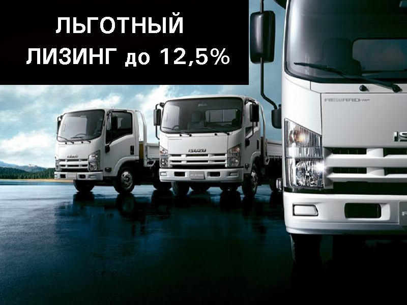 Только в сентябре скидка до 12,5% на покупку коммерческого Isuzu в лизинг