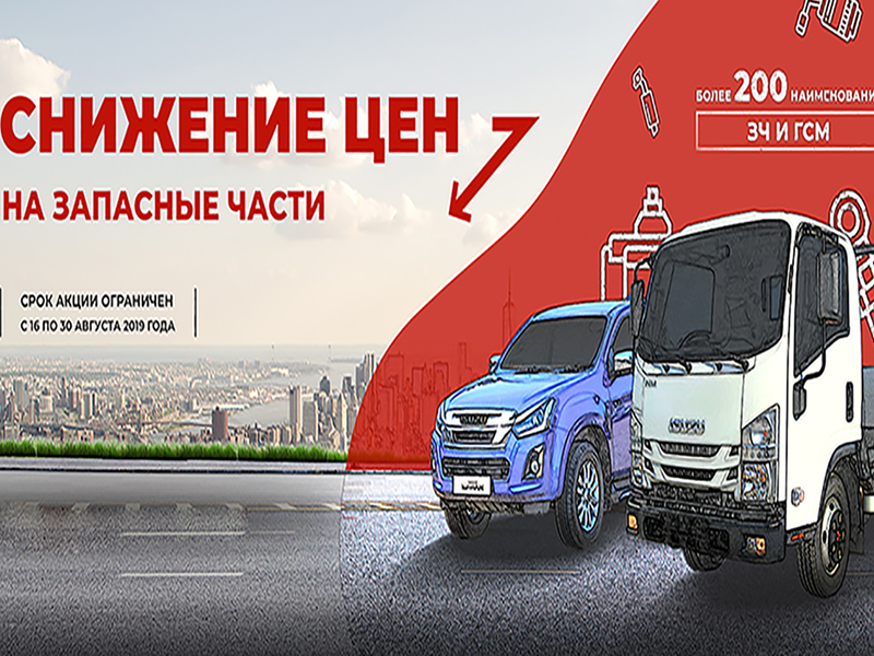 Неделя запчастей ISUZU