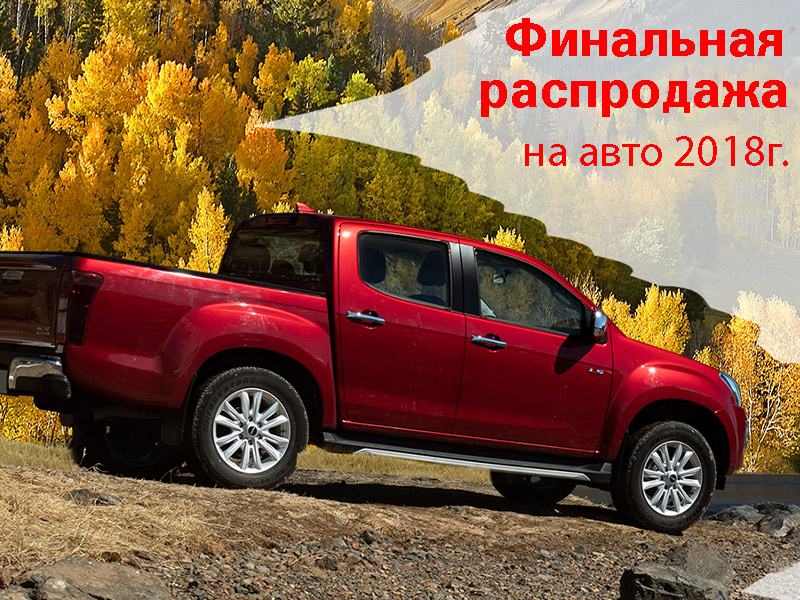 Финальная распродажа автомобилей 2018 года!