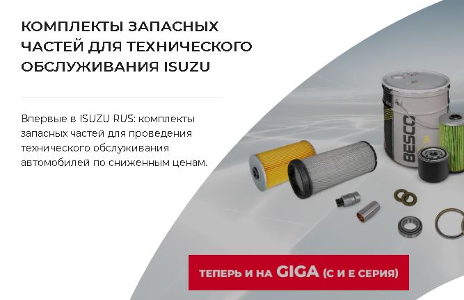 КОМПЛЕКТЫ ЗАПАСНЫХ ЧАСТЕЙ ДЛЯ ТЕХНИЧЕСКОГО ОБСЛУЖИВАНИЯ ISUZU