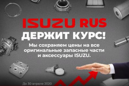 ISUZU ДЕРЖИТ КУРС НА ВСЕ ОРИГИНАЛЬНЫЕ ЗАПАСНЫЕ ЧАСТИ И АКСЕССУАРЫ